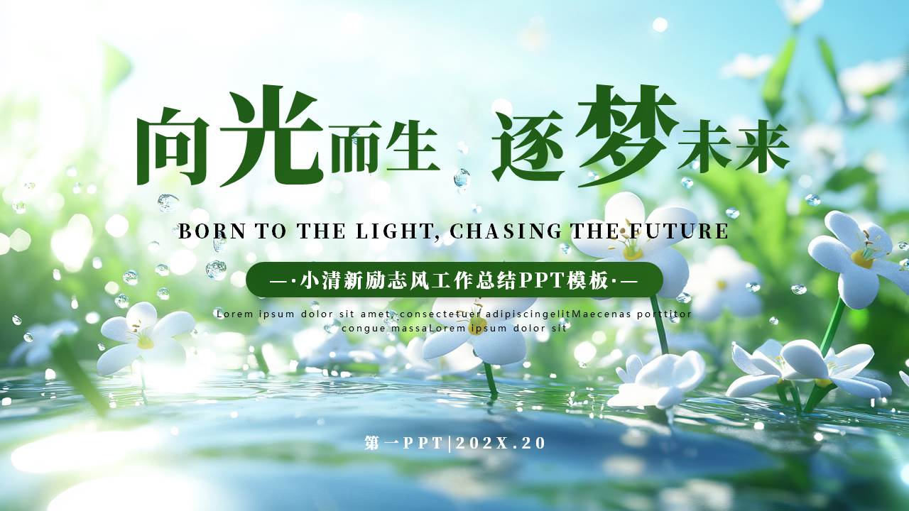 绿色“向光而生逐梦未来”小清新励志风工作总结PPT模板下载