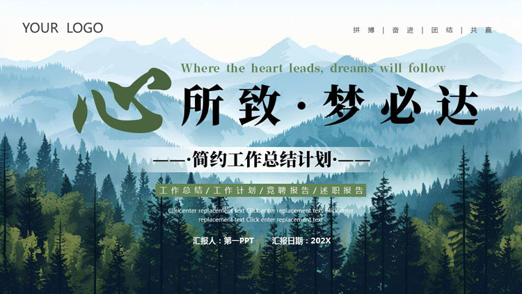 绿色森林群山背景的“心所致梦必达”工作总结计划PPT模板下载