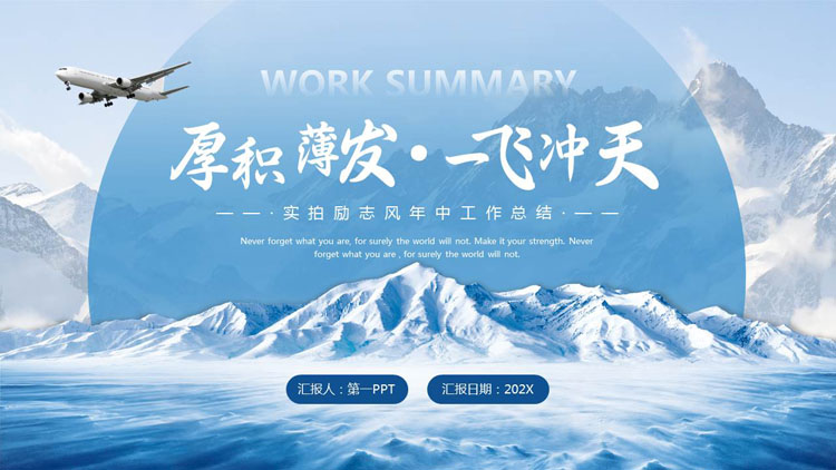 蓝色高山山峰背景的“厚积薄发一飞冲天”励志风年中工作总结PPT模板下载