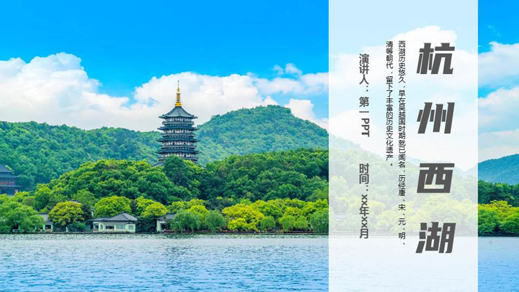 群山古建筑背景的杭州西湖旅游宣传介绍PPT模板