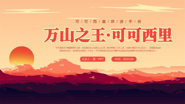 红色群山背景的“万山之王可可西里”旅游手册PPT模板