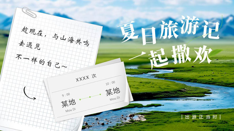 绿色草原河流背景的“夏日旅行记一起撒欢”旅行日记PPT模板