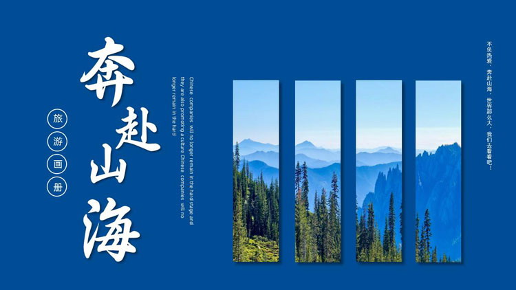 蓝色图片排版样式的“奔赴山海”旅游画册PPT模板