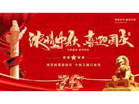 红色大气华表石狮子背景的“浓情中秋喜迎国庆”双节晚会活动策划PPT模板