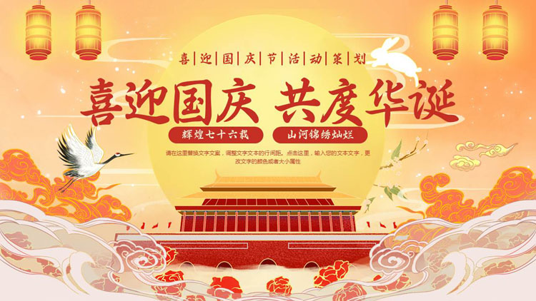 橙色国潮风天安门背景的“喜迎国庆共度华诞”喜迎国庆节活动策划PPT模板