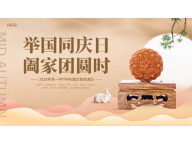 “举国同庆日阖家团圆时”中秋国庆放假通知PPT模板