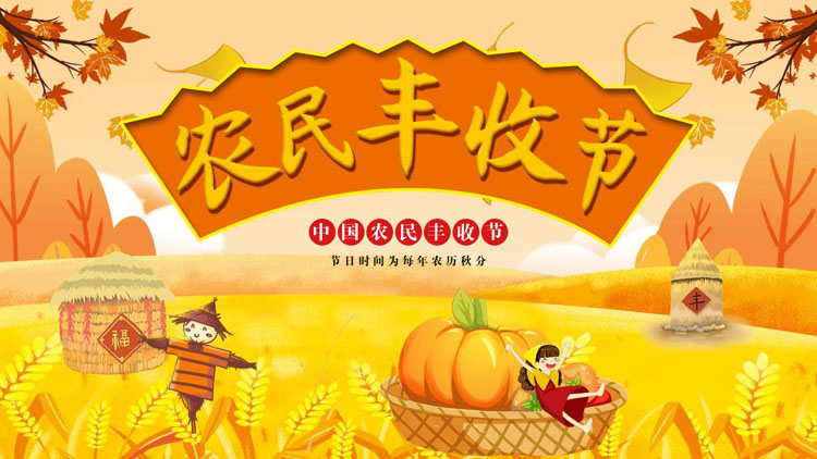 金色卡通麦穗稻草人背景的中国农民丰收节PPT模板