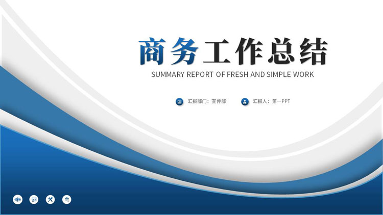 蓝色简约曲线背景的商务工作总结PPT模板