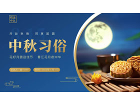 蓝色精致月饼背景的国风中秋习俗介绍PPT模板