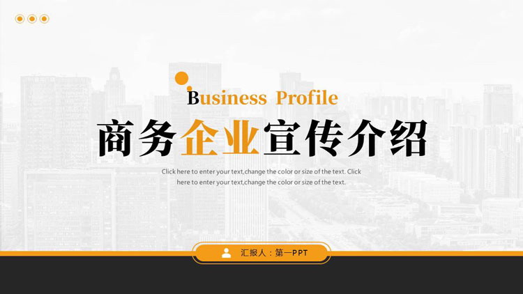 黄黑配色半透明城市建筑背景的商务企业宣传介绍PPT模板下载