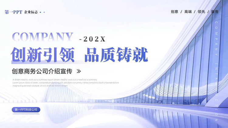 蓝色大气“创新引领品质铸就”商务风公司介绍宣传PPT模板下载