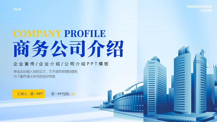 蓝色城市建筑背景的商务公司介绍PPT模板下载