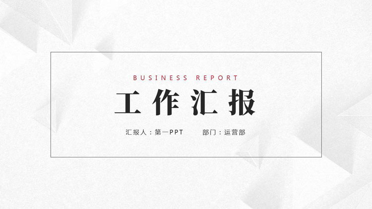 素描几何图形背景的简约工作汇报PPT模板下载