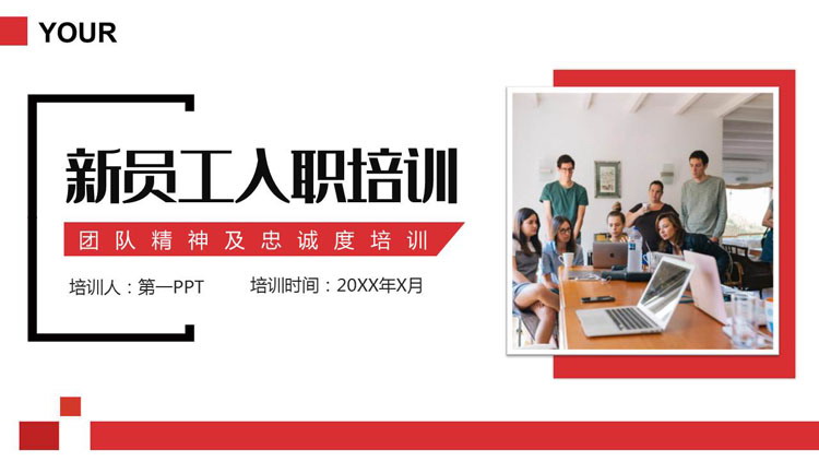 红色职场办公背景的新员工入职培训PPT模板下载