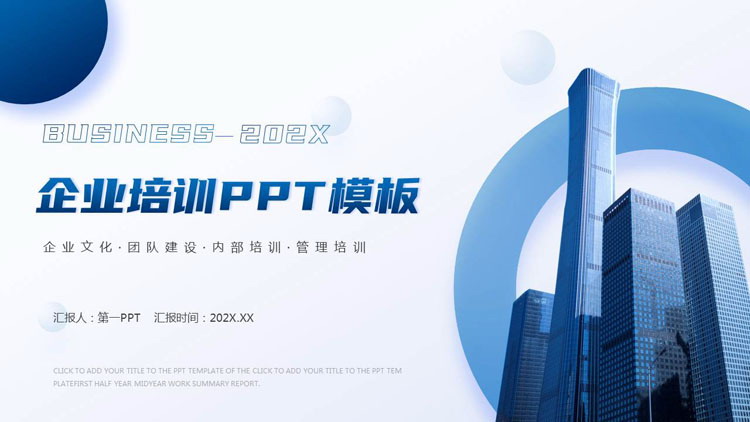 蓝色高楼大厦背景的企业培训PPT模板下载