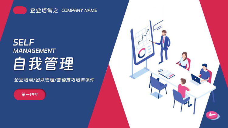 蓝红配色矢量风格的企业培训之自我管理PPT模板下载