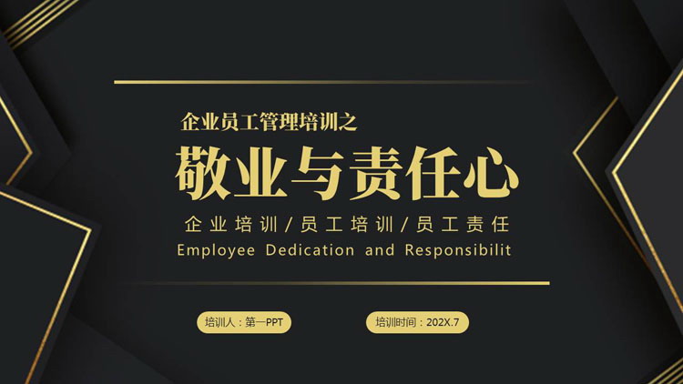精致黑金“敬业与责任心”企业员工管理培训PPT模板下载