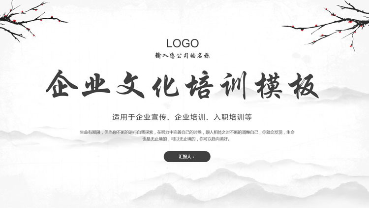 淡雅水墨群山背景的中国风企业文化培训PPT模板下载