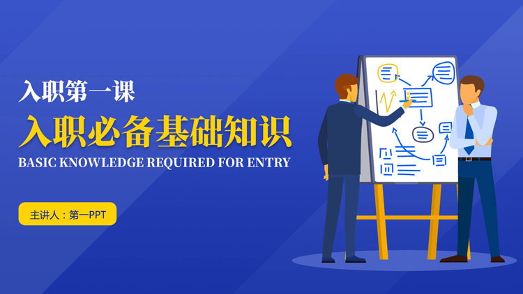 蓝色矢量商务人士背景的入职必备基础知识培训PPT模板下载