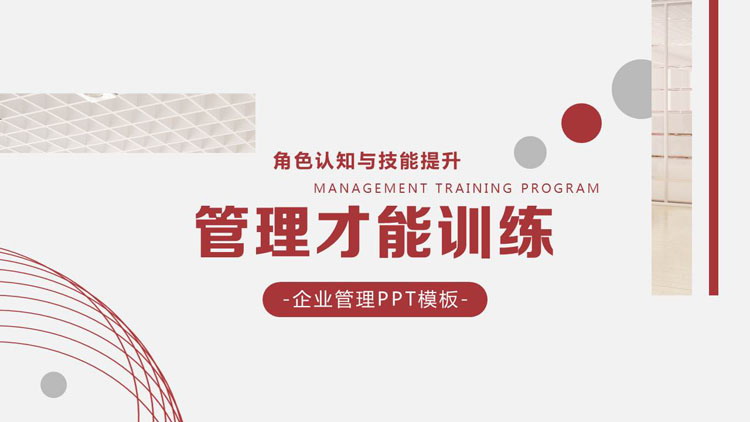 红色圆点线条背景的管理才能训练PPT模板下载