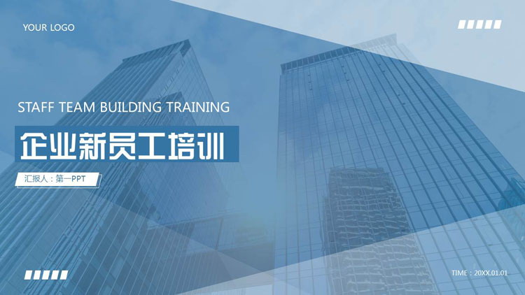 蓝色高楼大厦背景的企业新员工培训PPT模板下载