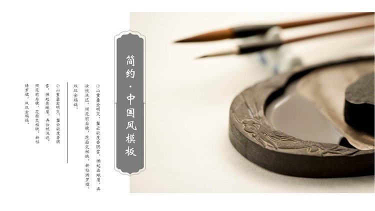 笔墨纸砚背景的淡雅简约中国风通用商务汇报PPT模板