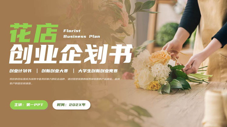 棕色鲜花背景的花店创业企划书PPT模板下载