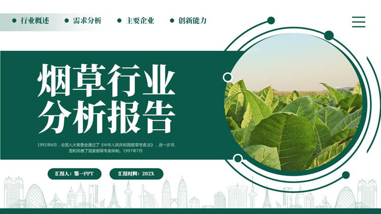 绿色叶子背景的烟草行业分析报告PPT模板