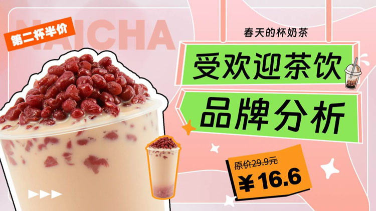粉色奶茶背景的受欢迎茶饮品牌分析PPT模板