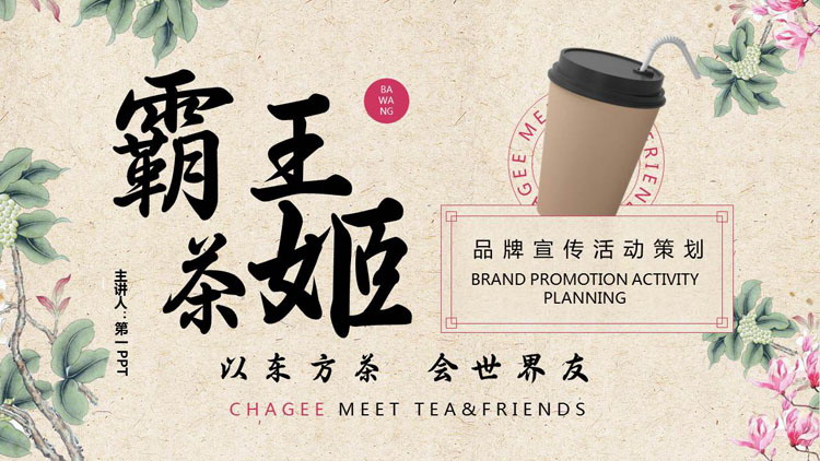 复古风霸王茶姬品牌宣传活动策划PPT模板