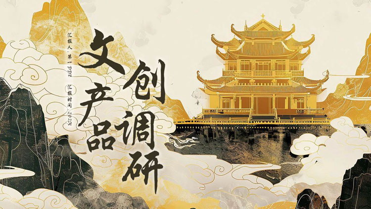 黑金古建筑背景的中国风文创产品调研PPT模板