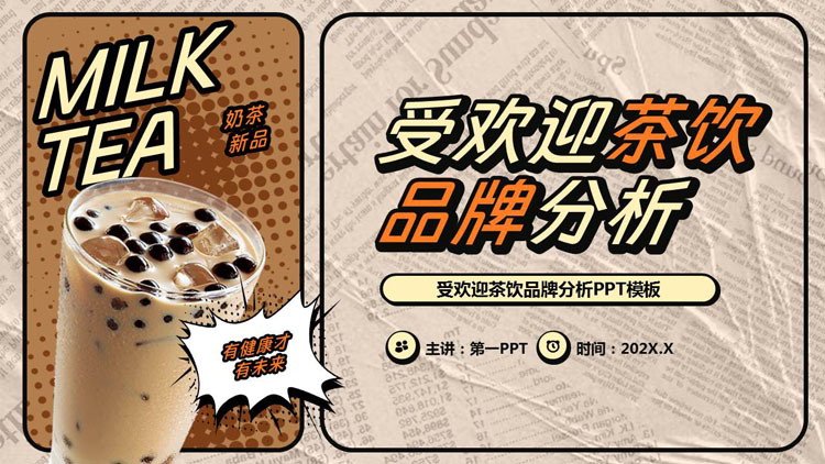 复古风奶茶背景的受欢迎茶饮品牌分析PPT模板