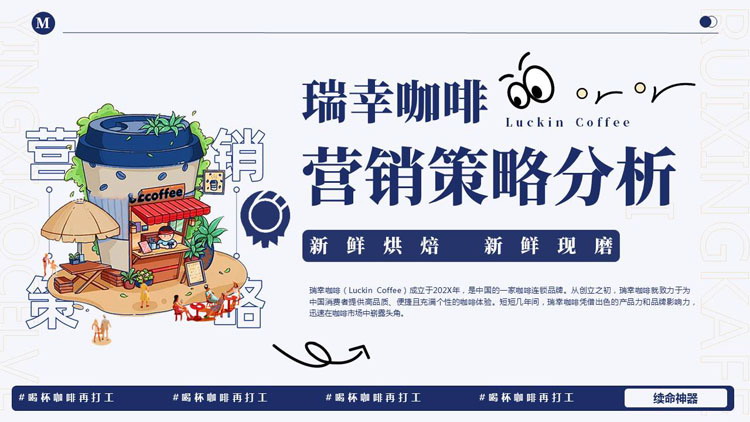 蓝色卡通风格的瑞幸咖啡营销策略分析PPT模板