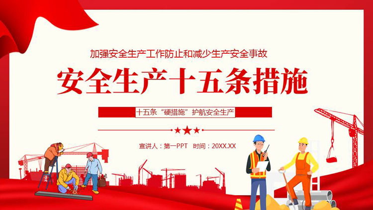 红色卡通工人背景的安全生产十五条措施PPT模板下载