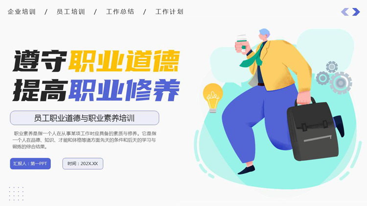 “遵守职业道德提高职业修养”员工职业道德与职业素养培训PPT模板下载