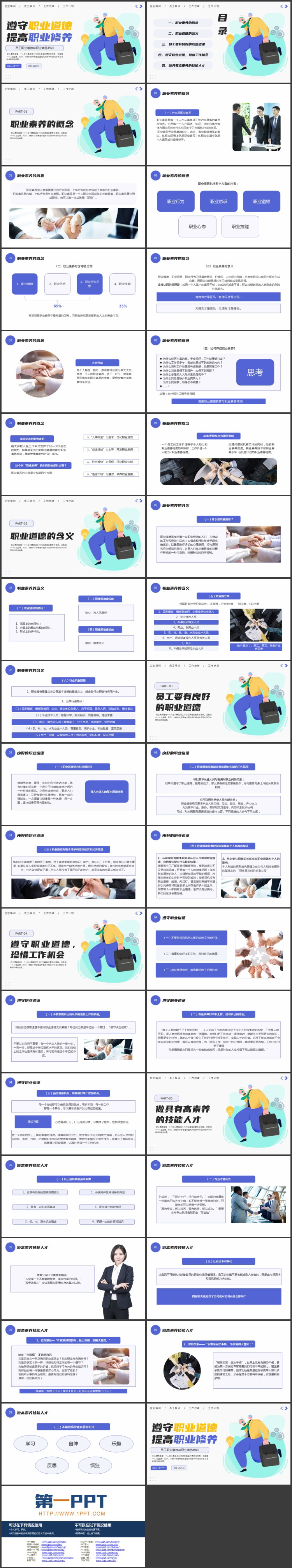 “遵守职业道德提高职业修养”员工职业道德与职业素养培训PPT模板下载