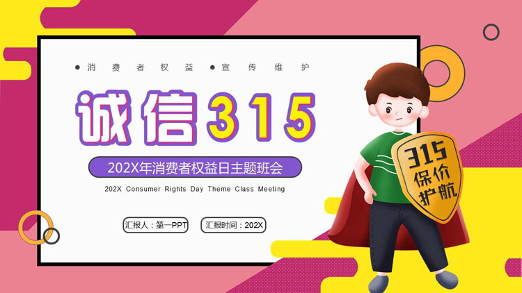 多彩卡通风格的“诚信315”消费者权益日主题班会PPT模板