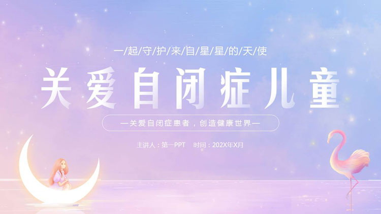蓝粉梦幻卡通风格的关爱自闭症儿童PPT模板下载