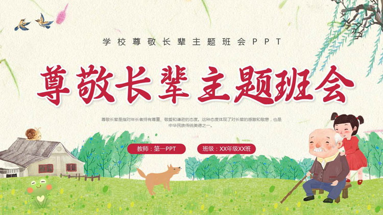 清新手绘卡通风格的尊敬长辈主题班会PPT模板下载