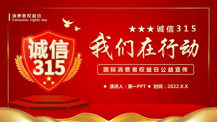 红色盾牌背景的“我们在行动”国际消费者权益日公益宣传PPT模板