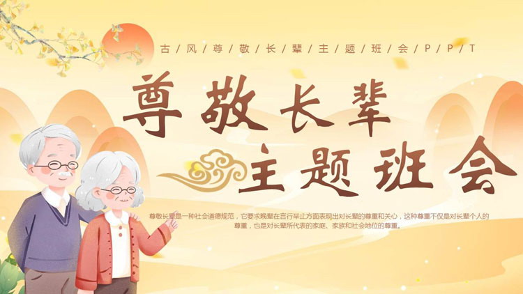 卡通慈祥老人背景的古风尊敬长辈主题班会PPT模板下载
