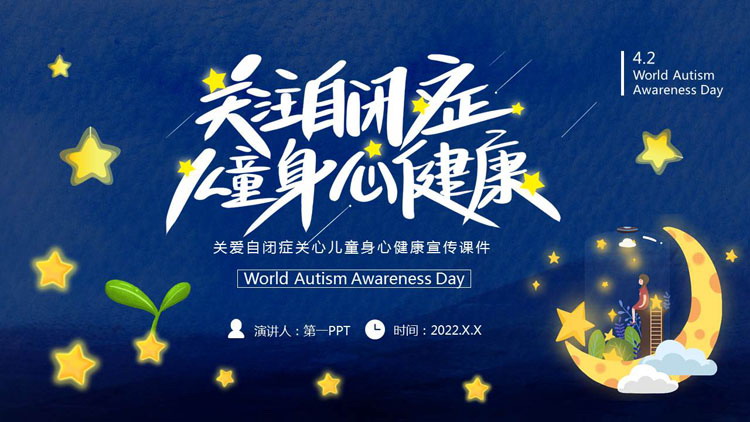蓝色卡通关注自闭症儿童身心健康宣传教育PPT模板下载