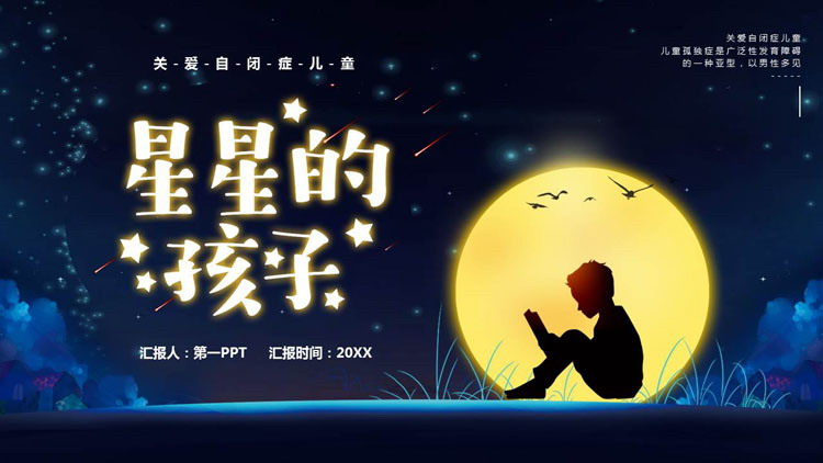 蓝色人物剪影背景的“星星的孩子”关爱自闭症儿童PPT模板下载