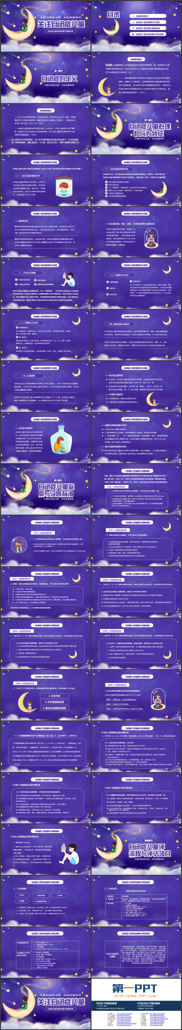 蓝色梦幻卡通“关注自闭症儿童”自闭症儿童特征及诊断与鉴别标准PPT模板下载
