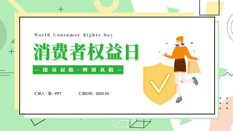 多彩孟菲斯风格的消费者权益日宣传介绍PPT模板