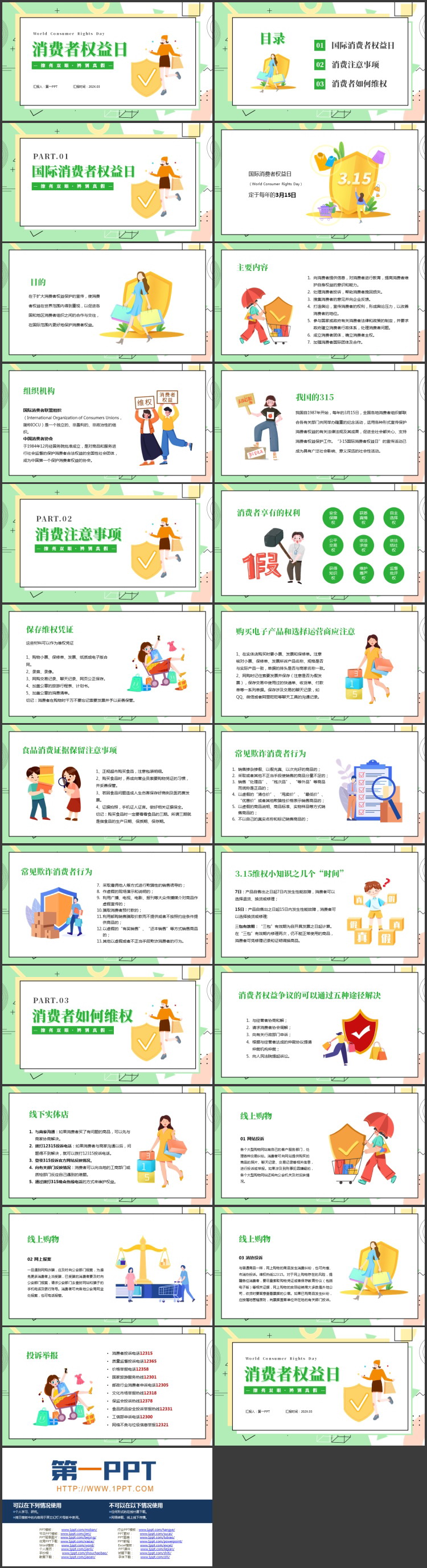 多彩孟菲斯风格的消费者权益日宣传介绍PPT模板