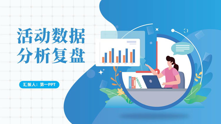 蓝色矢量办公剪切画背景的活动数据分析复盘PPT模板下载