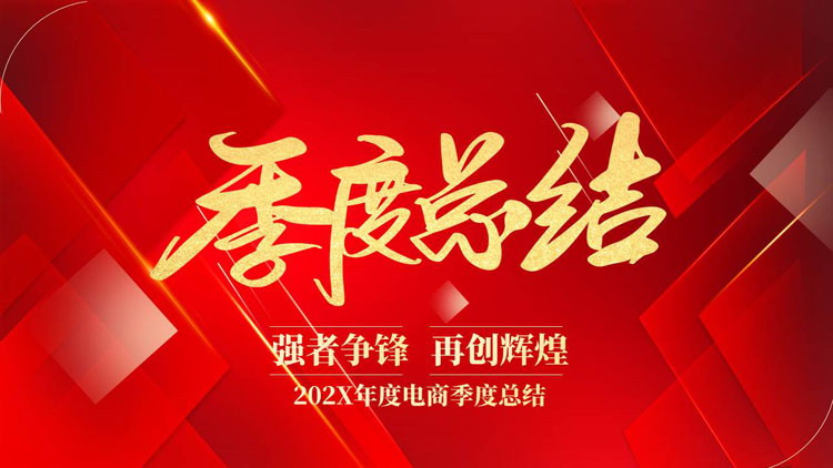 红色层叠微立体几何图形背景的电商季度总结PPT模板下载