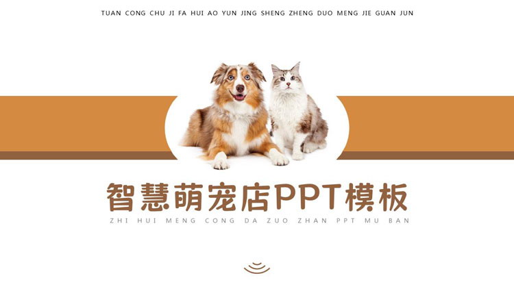 棕色可爱小狗背景的智慧萌宠店PPT模板