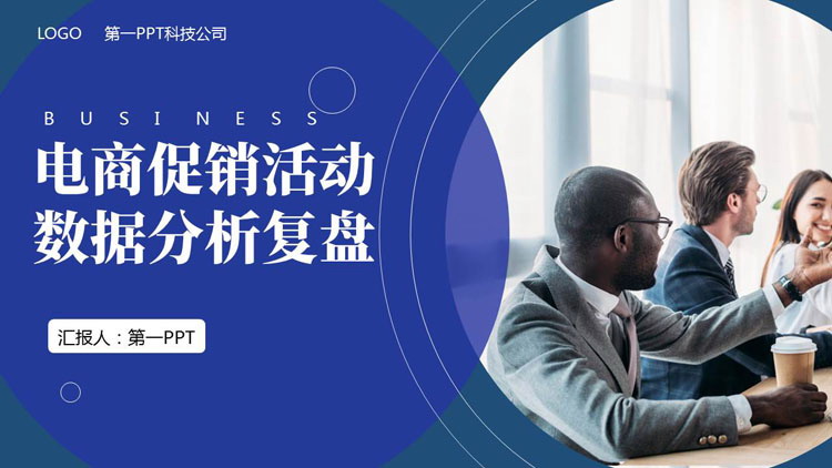 蓝色商务人士办公背景的电商促销活动数据分析复盘PPT模板下载